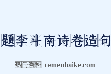 题李斗南诗卷造句是什么意思的图片